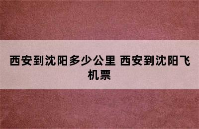 西安到沈阳多少公里 西安到沈阳飞机票